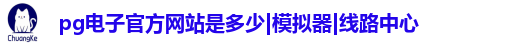 pg电子官方网站是多少